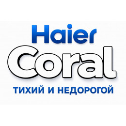 Сплит-система Haier Coral в в Кемерове с профессиональной установкой
