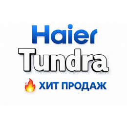 Купить кондиционеры Haier Tundra в Кемерове — цены и установка | Тепло Климат